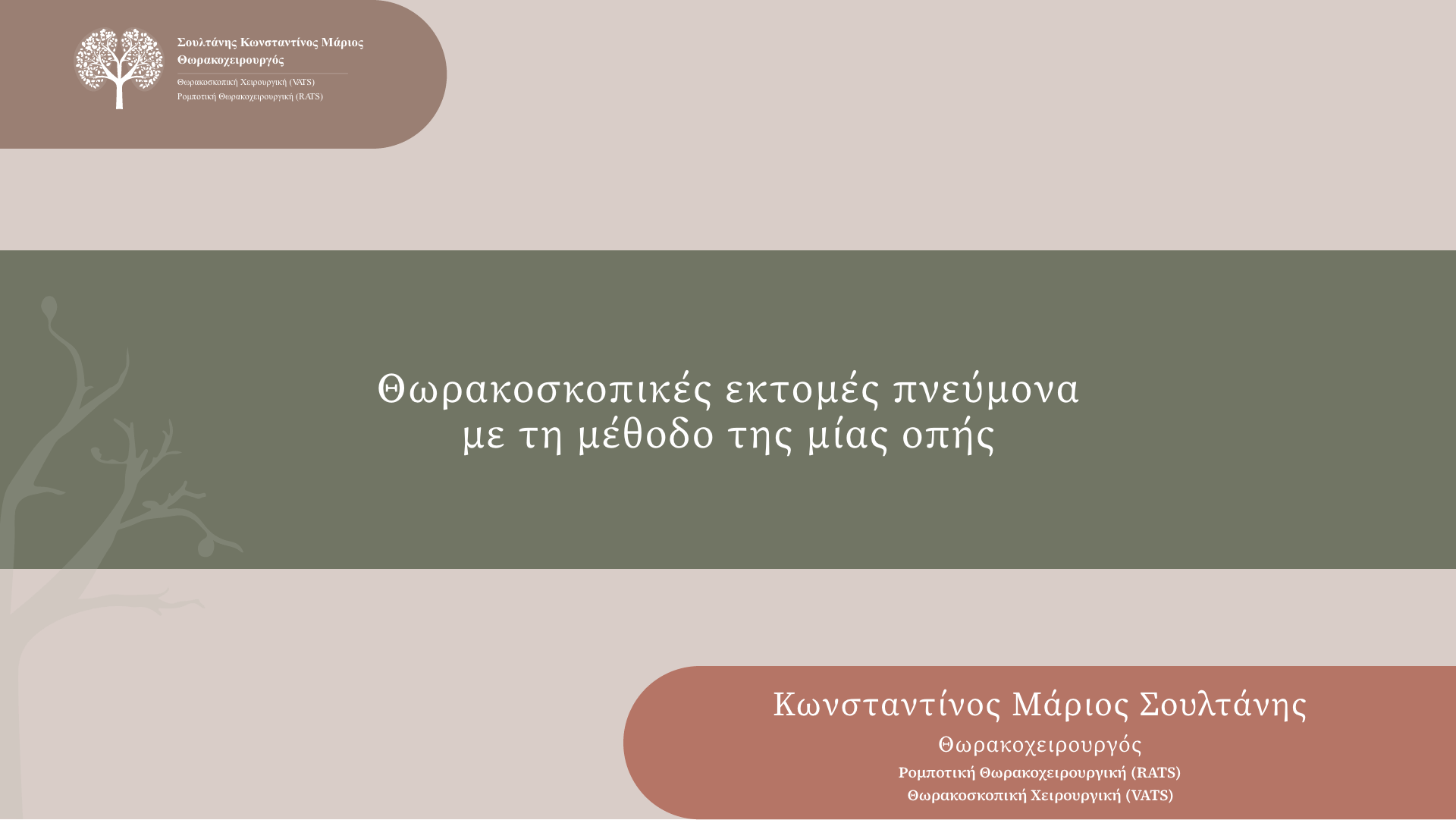  K. Σουλτάνης | Θωρακοσκοπική λοβεκτομή δίκην μανικιού (sleeve) με τη μέθοδο της μιας οπής (unipor... 