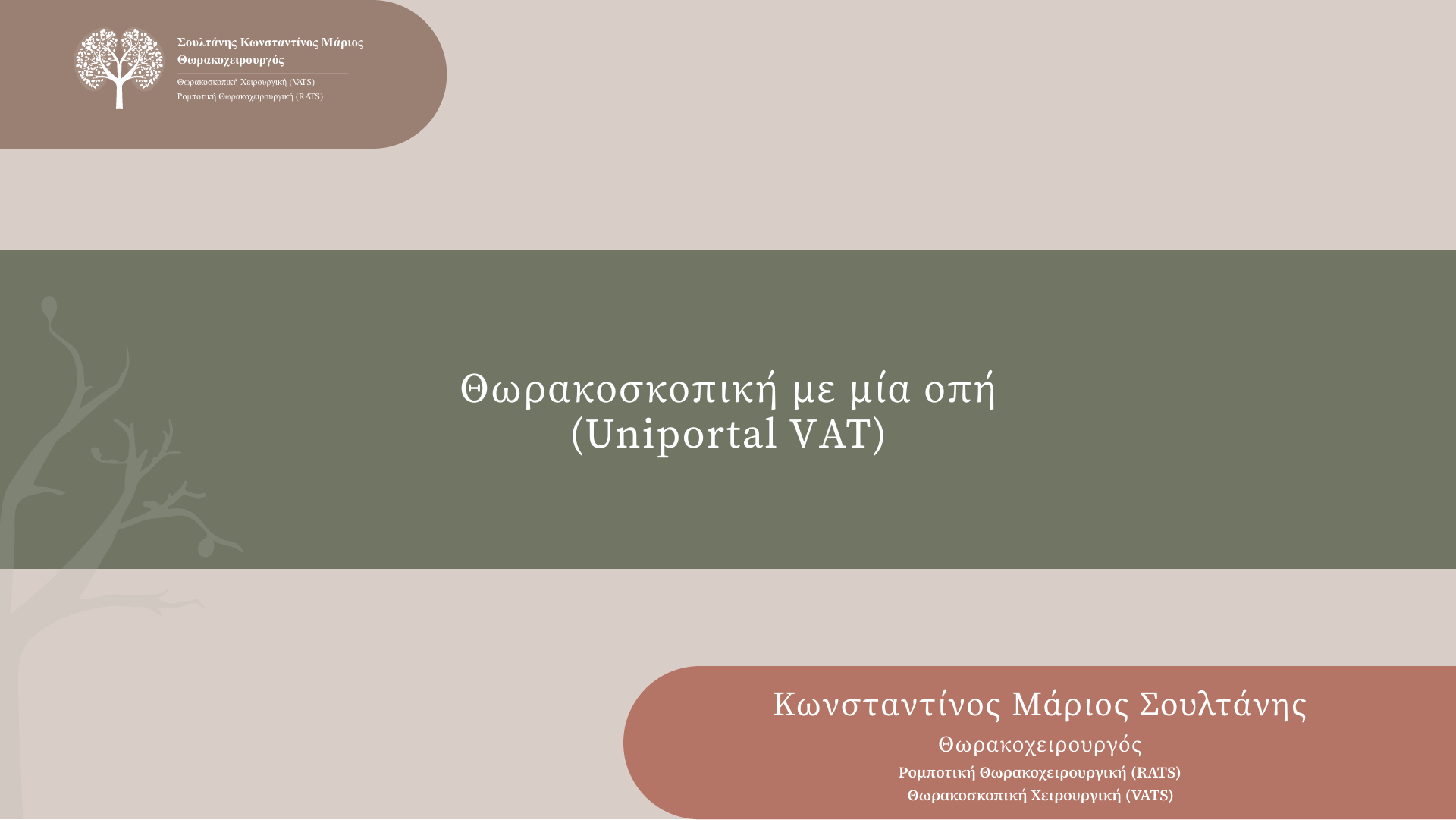  Uniportal VΑΤ 