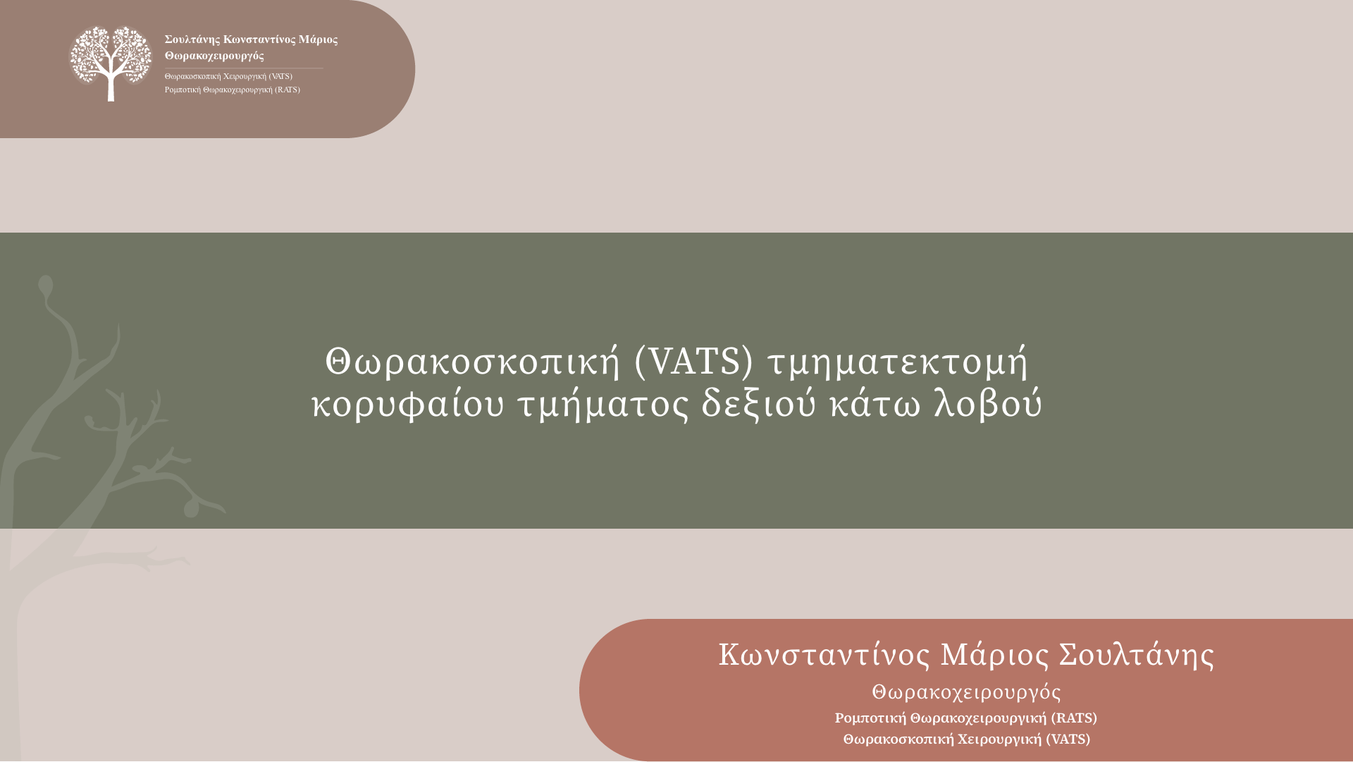  Uniportal VATS (Θωρακοσκοπική) right superior segmentectomy (RS6) 