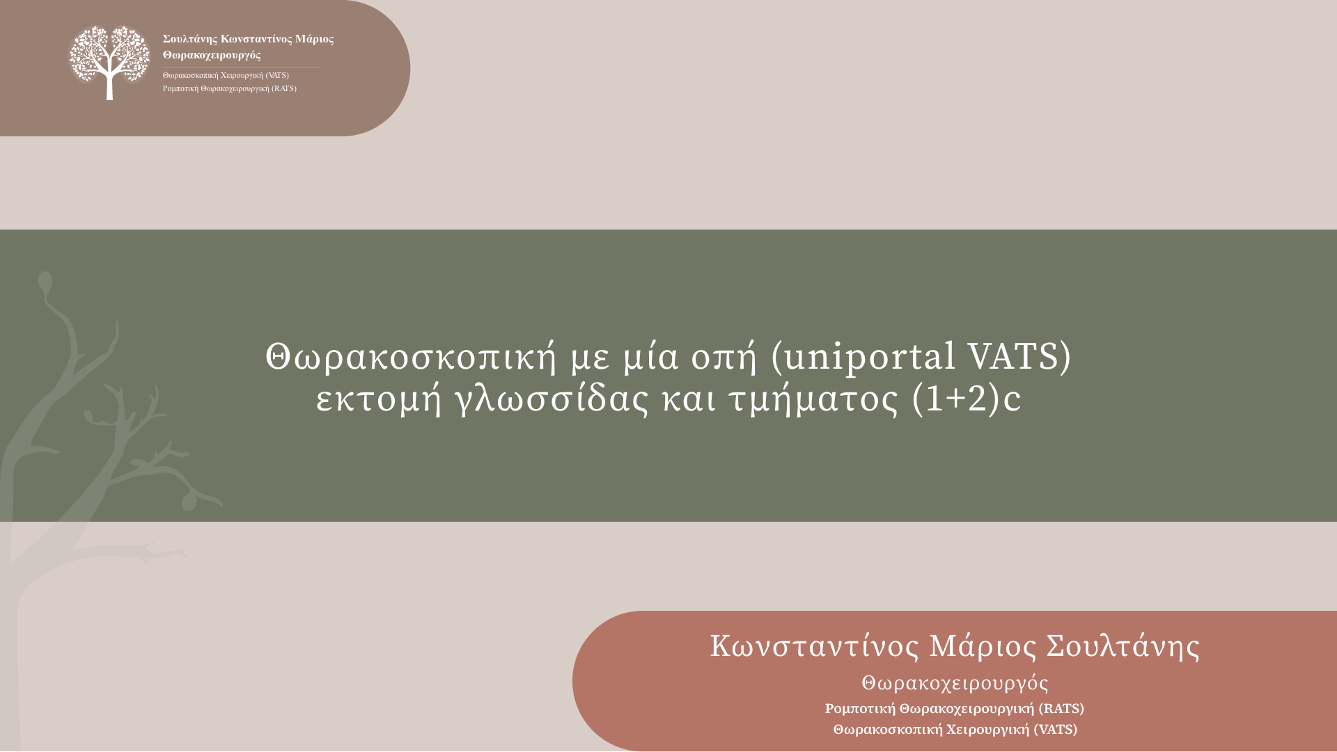 Θωρακοσκοπική με μία οπή (uniportal VATS) εκτομή γλωσσίδας και τμήματος (1+2)c